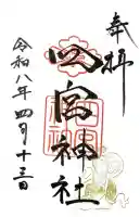 四宮神社の御朱印