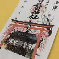 白鬚神社の御朱印