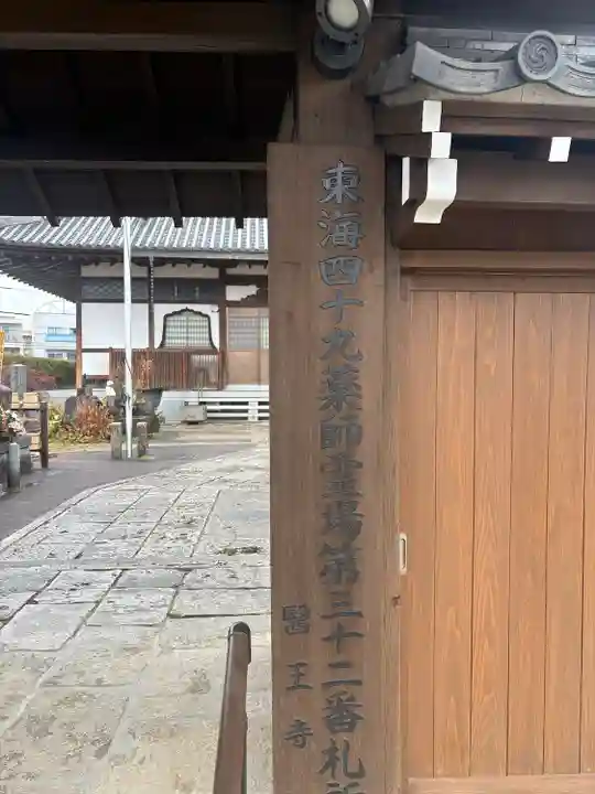 医王寺(愛知県)