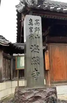 海照寺のその他建物