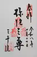 三千院門跡の御朱印