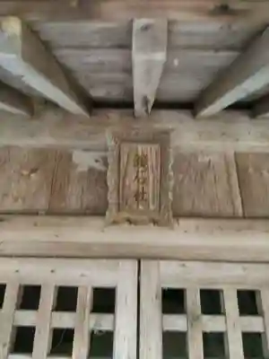 菅船神社の末社・摂社