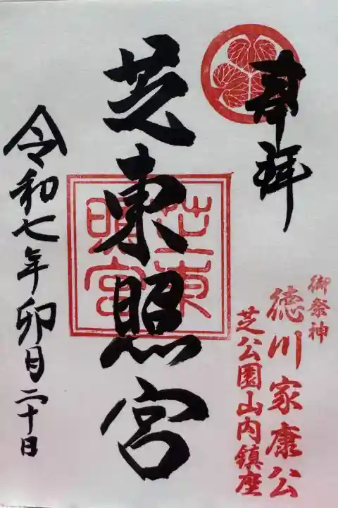 芝東照宮の御朱印