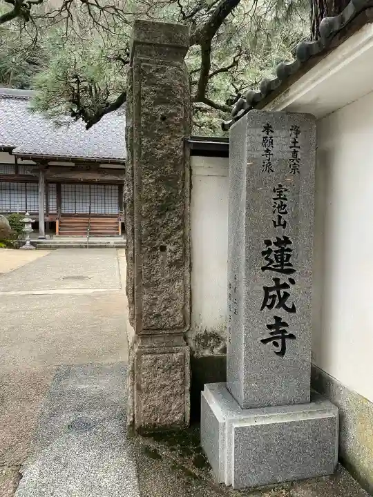 蓮成寺の{uncategorized: "未分類", other: "その他", undefined: "問題あり", building: "その他建物", grave: "お墓", sacred_gate: "鳥居", guardian: "狛犬", statue: "像", buddha: "仏像", history: "歴史", nature: "自然", garden: "庭園", animal: "動物", pagoda: "塔", temizu: "手水舎", mountain_gate: "山門・神門", sanctuary: "本殿・本堂", subordinate: "末社・摂社", art: "芸術", scenery: "景色", jizo: "地蔵", ema: "絵馬", goshuin: "御朱印", omikuji: "おみくじ", items: "授与品その他", amulet: "お守り", goshuincho: "御朱印帳", eats: "食事", festival: "お祭り", votive_dance: "神楽", shichigosan: "七五三参", wedding: "結婚式", experience: "体験その他", initially: "初詣", around: "周辺", anti_infection: "感染症対策"}