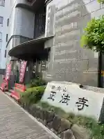 正法寺(東京都)