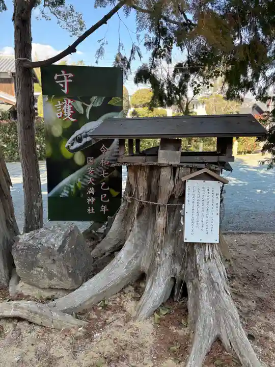 国安天満神社(兵庫県)