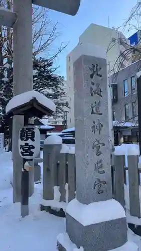 北海道神宮頓宮のその他建物
