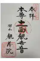 観蔵院の御朱印
