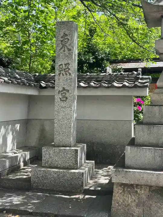 名古屋東照宮(愛知県)