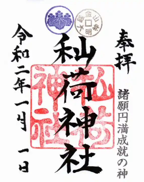 秈荷神社の御朱印