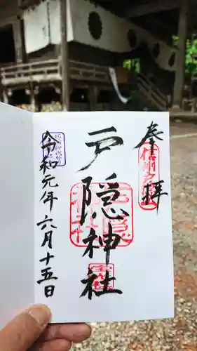 戸隠神社宝光社の御朱印