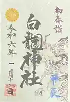 御嶽山 白龍神社(群馬県)