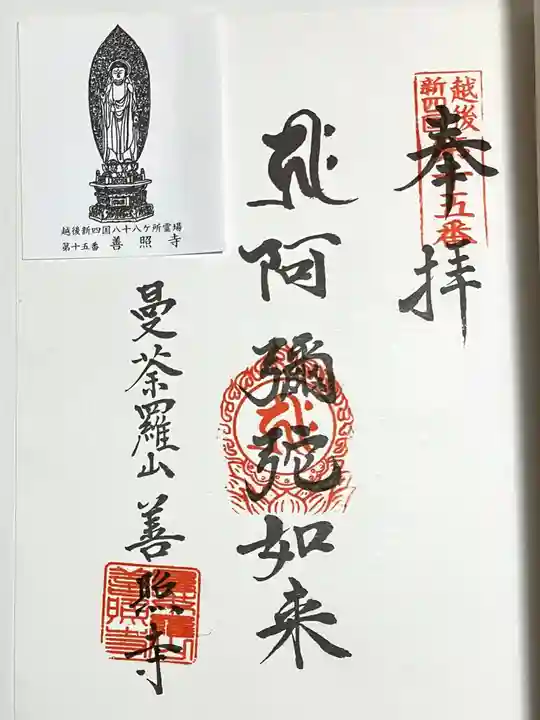 善照寺(新潟県)