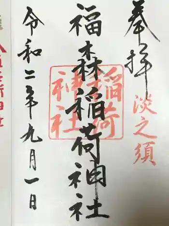 福森稲荷神社の御朱印 2020年09月