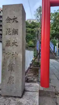 大綱金刀比羅神社(神奈川県)