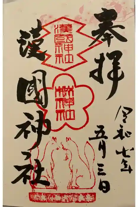 漢國神社の御朱印