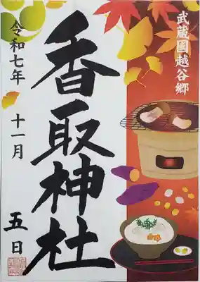 越谷香取神社の御朱印