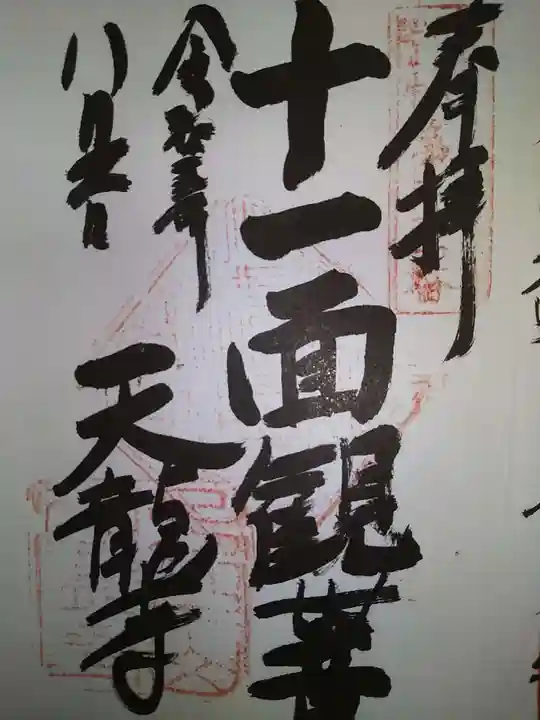 天龍寺の御朱印