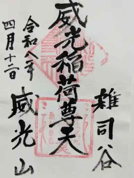 威光稲荷堂の{uncategorized: "未分類", other: "その他", undefined: "問題あり", building: "その他建物", grave: "お墓", sacred_gate: "鳥居", guardian: "狛犬", statue: "像", buddha: "仏像", history: "歴史", nature: "自然", garden: "庭園", animal: "動物", pagoda: "塔", temizu: "手水舎", mountain_gate: "山門・神門", sanctuary: "本殿・本堂", subordinate: "末社・摂社", art: "芸術", scenery: "景色", jizo: "地蔵", ema: "絵馬", goshuin: "御朱印", omikuji: "おみくじ", items: "授与品その他", amulet: "お守り", goshuincho: "御朱印帳", eats: "食事", festival: "お祭り", votive_dance: "神楽", shichigosan: "七五三参", wedding: "結婚式", experience: "体験その他", initially: "初詣", around: "周辺", anti_infection: "感染症対策"}