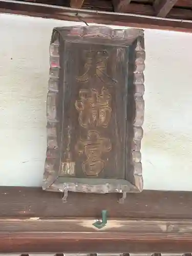 梅野森天満宮(栃木県)