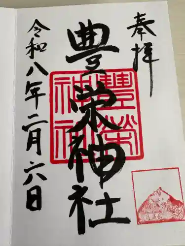 豊栄神社の御朱印