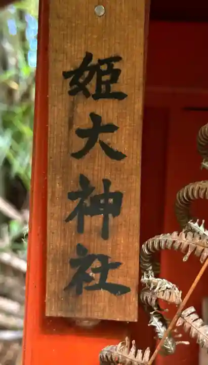 姫大神社(奈良県)