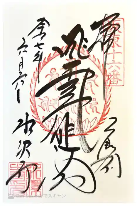 水澤寺(水澤観世音)の御朱印