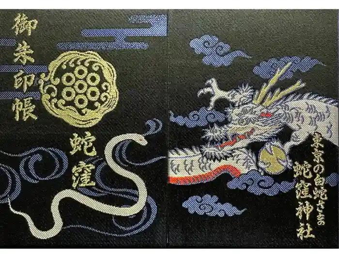 蛇窪神社の御朱印帳