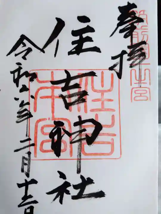 住吉神社の御朱印