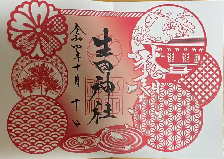 生田神社の御朱印