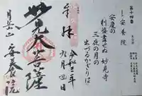 安養院の御朱印