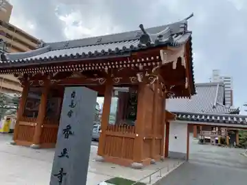 香正寺の山門・神門