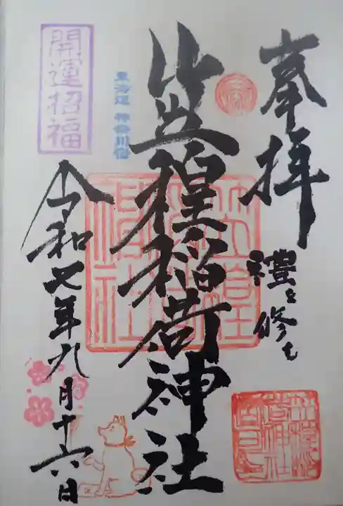 笠䅣稲荷神社の御朱印