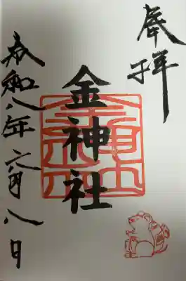 金神社(山田天満宮境内社)の御朱印