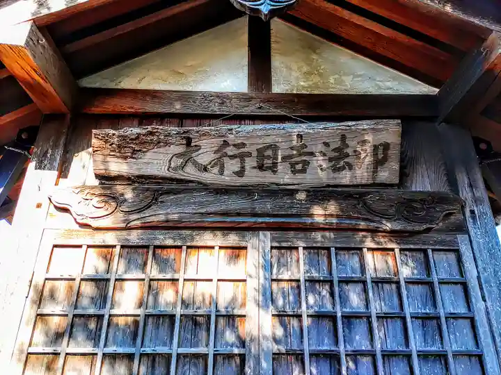 大行日吉法印御堂の本殿・本堂