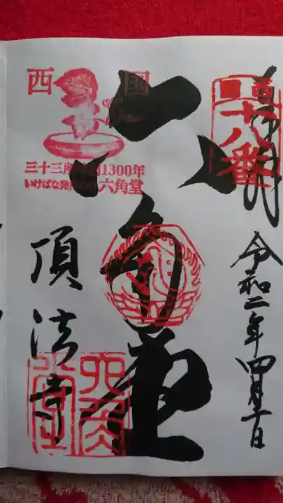 頂法寺(六角堂)の御朱印