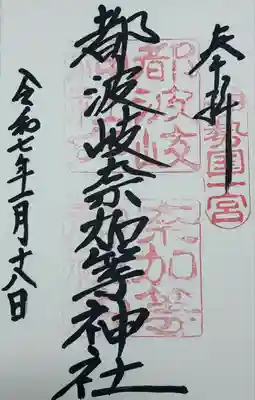 都波岐奈加等神社(三重県)