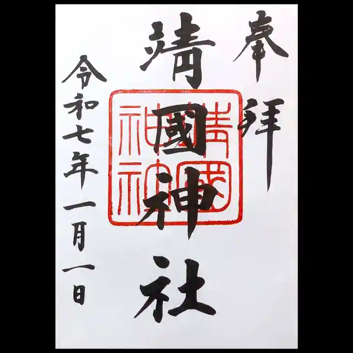 靖國神社の御朱印