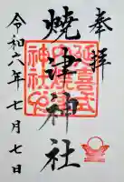 焼津神社の御朱印