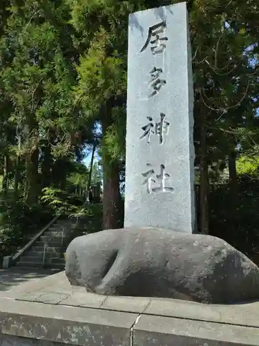 居多神社(新潟県)