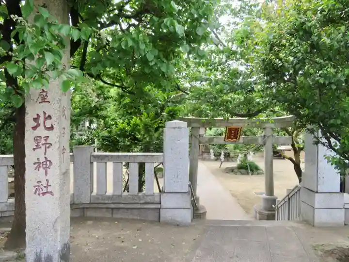 北野神社の鳥居