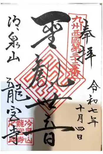 龍宮寺の御朱印 2025年10月