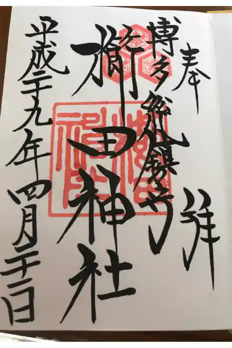 櫛田神社の御朱印