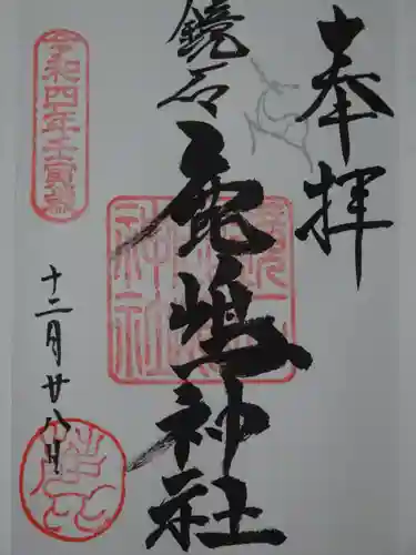 鏡石鹿嶋神社 ＊安産・開運・勝利の神さま＊の御朱印