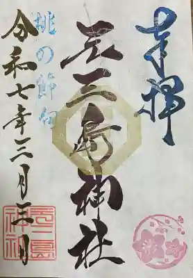 元三島神社(東京都)