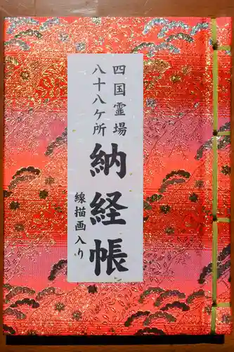 霊山寺の御朱印