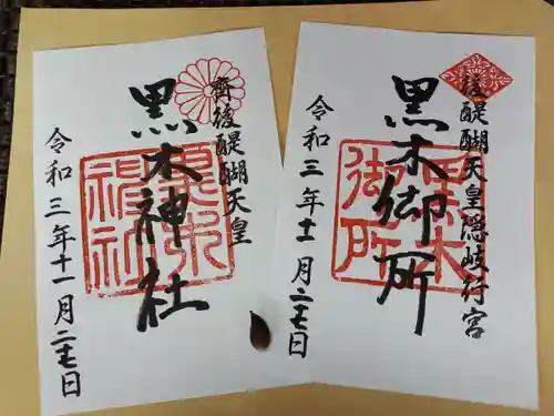 黒木神社の御朱印