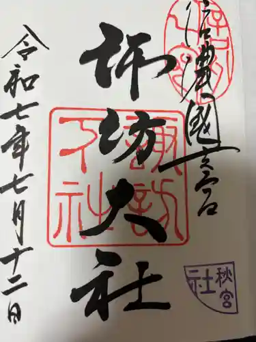 諏訪大社下社秋宮(長野県)
