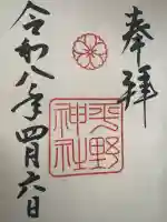 平野神社の御朱印