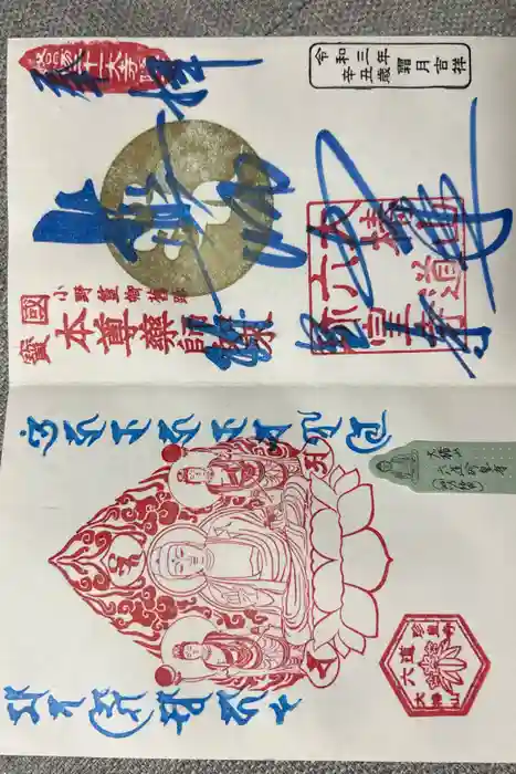 六道珍皇寺の御朱印